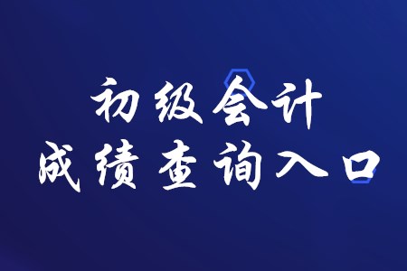 初級會(huì)計(jì)職稱成績查詢?nèi)肟谟凶兓瘑幔? alt=