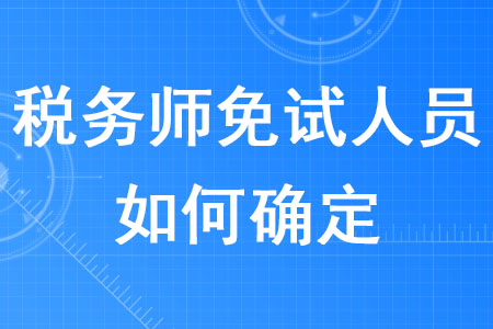 2020年稅務師免試人員如何確定？