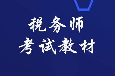 稅務(wù)師2020年教材什么時(shí)候出？