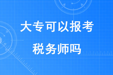2020年大專可以報(bào)考稅務(wù)師嗎？