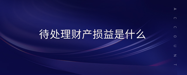 待處理財產(chǎn)損益是什么