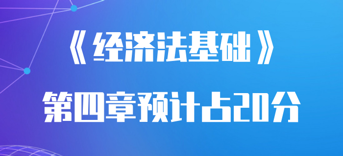 《經(jīng)濟法基礎(chǔ)》第四章分值占試卷20%？初級會計通關(guān)必看攻略！