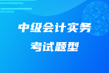 中級會計實務(wù)題型時間分配怎么做？