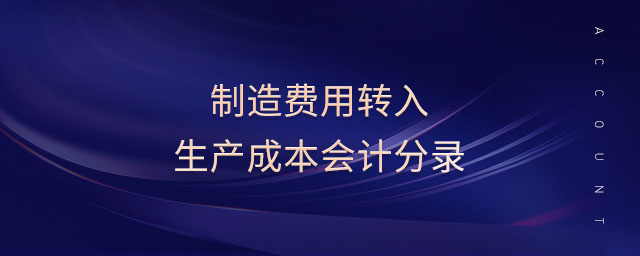制造費用轉入生產成本會計分錄