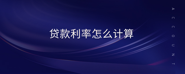 貸款利率怎么計算