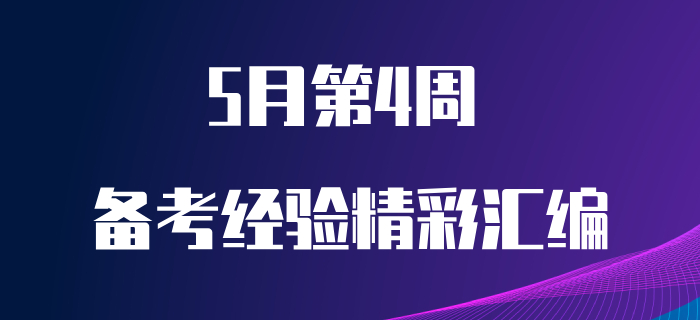 5月第4周初級(jí)會(huì)計(jì)職稱備考經(jīng)驗(yàn)匯編！備考干貨免費(fèi)送！