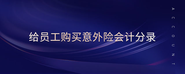 給員工購買意外險會計分錄