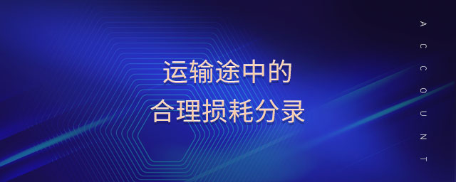 運(yùn)輸途中的合理損耗分錄