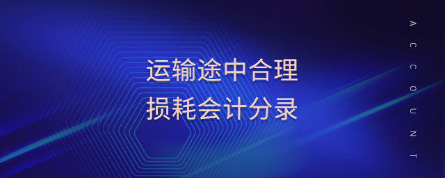 運(yùn)輸途中合理?yè)p耗會(huì)計(jì)分錄