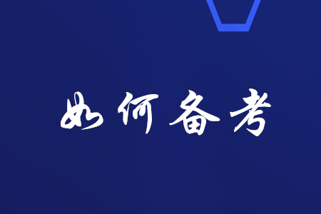 稅務(wù)師報(bào)名通過后，如何備考？