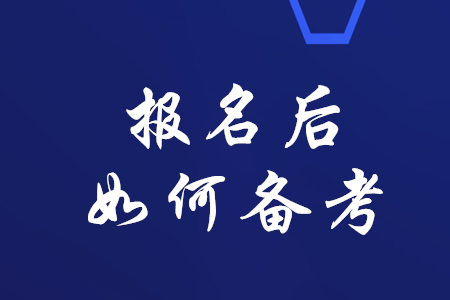 稅務(wù)師考試報(bào)名成功后如何高效備考？