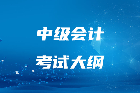 2020年中級會計(jì)考試大綱變化大嗎？
