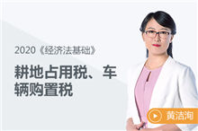 耕地占用稅、車輛購置稅