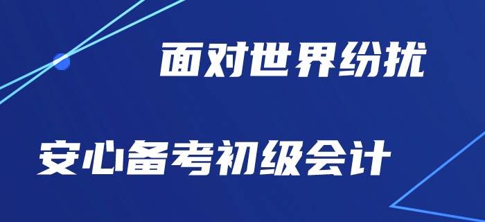 世界到處亂糟糟，初級會計備考是否安好？