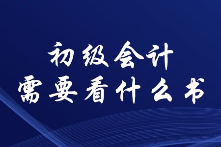 考初級(jí)會(huì)計(jì)證需要準(zhǔn)備哪些資料？