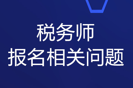 稅務(wù)師2020年報(bào)名考試時(shí)間和條件，你知道嗎？