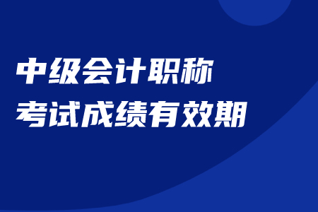2020年中級(jí)會(huì)計(jì)職稱成績(jī)保留嗎？