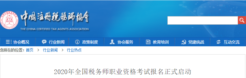 2020年全國稅務師職業(yè)資格考試報名正式啟動