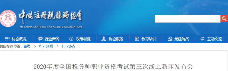 2020年度全國稅務師職業(yè)資格考試第三次線上新聞發(fā)布會