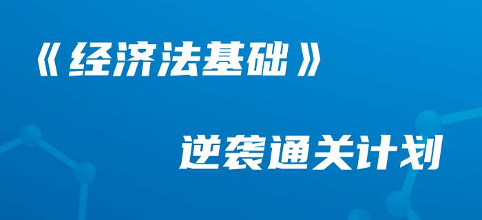 收下這份《經(jīng)濟(jì)法基礎(chǔ)》學(xué)習(xí)計(jì)劃，做初級(jí)會(huì)計(jì)最棒的“后浪”！