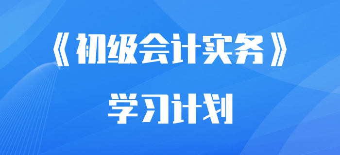 想要隨時開考都不慌？收下這份《初級會計實務》學習計劃！