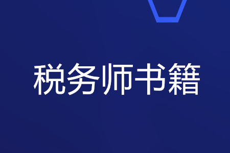 稅務師書籍哪里購買？