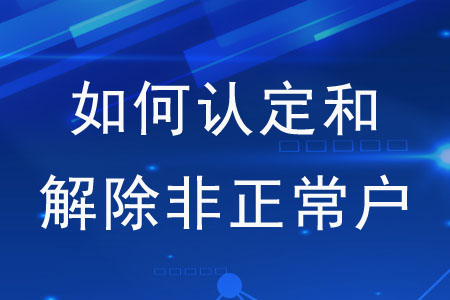 如何認定和解除非正常戶？
