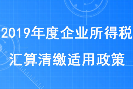 稅務(wù)師考生注意！集成電路設(shè)計(jì)企業(yè)和軟件企業(yè)清繳適用政策發(fā)布啦