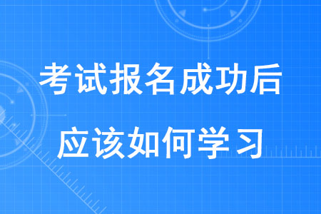 2020年稅務(wù)師考試報名成功后應(yīng)該如何學(xué)習(xí)？