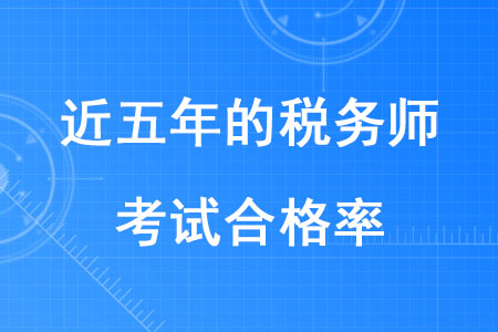 近五年的稅務(wù)師考試合格率是多少？