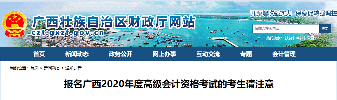 通知！廣西開展2020年高級(jí)會(huì)計(jì)報(bào)名資格審核工作！