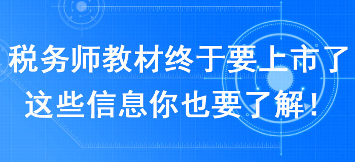 2020年稅務師教材終于要上市了！這些信息你也要了解！