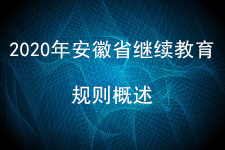 2020年安徽省會計繼續(xù)教育規(guī)則概述