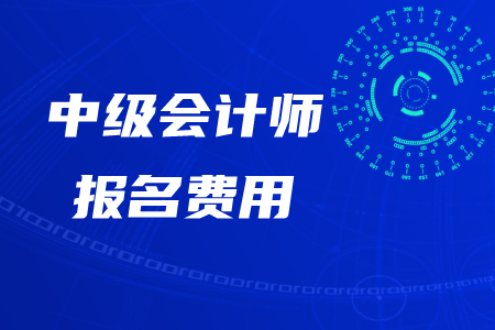 2020年河南中級會計師報名費是多少錢？