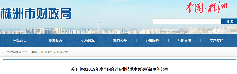 湖南株洲2019年中級(jí)會(huì)計(jì)資格證書(shū)申領(lǐng)公告