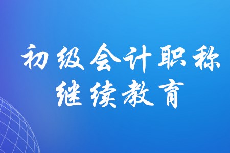 在校大學(xué)生考取初級(jí)會(huì)計(jì)職稱(chēng)，需要繼續(xù)教育嗎？