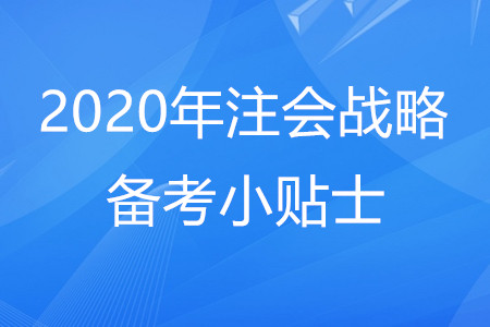 2020年注會戰(zhàn)略備考小貼士