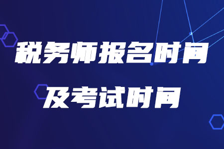 2020年稅務(wù)師報(bào)名時(shí)間及考試時(shí)間分別是什么時(shí)候你知道嗎？