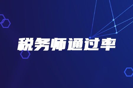 近5年稅務(wù)師通過率如何？