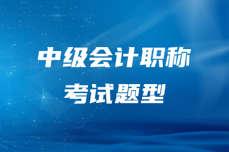 吉林中級(jí)會(huì)計(jì)職稱考試題型有哪些？分別是什么？