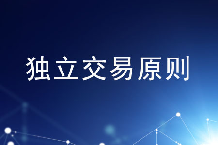 業(yè)務不符合獨立交易原則應如何調(diào)整？