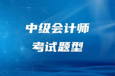 2020年遼寧中級會計師考試題型有哪些？
