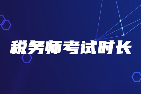 2020年稅務師考試時長有變化嗎？