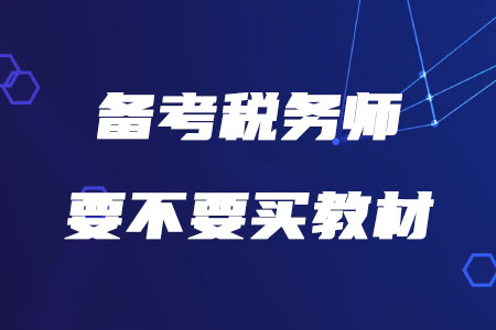 2020年備考稅務(wù)師要不要買教材？