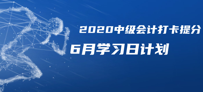 2020年中級(jí)會(huì)計(jì)《財(cái)務(wù)管理》6月每日學(xué)習(xí)計(jì)劃！免費(fèi)下載！