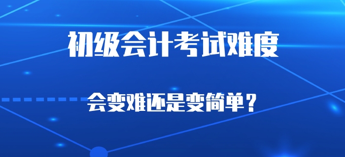 考試延期會導(dǎo)致初級會計(jì)考試難度上升嗎？財(cái)政這樣說