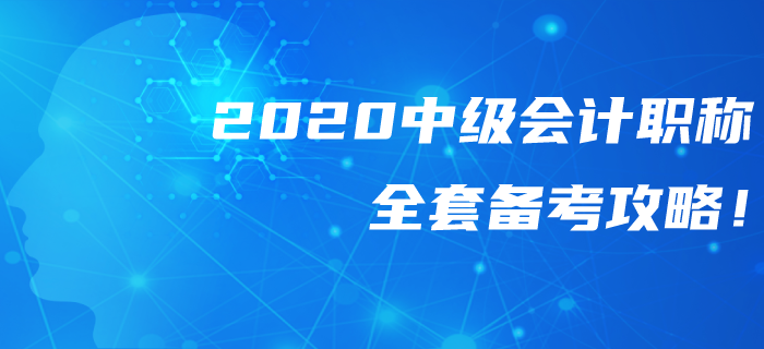2020年中級(jí)會(huì)計(jì)職稱全套備考攻略！錯(cuò)過(guò)可惜！