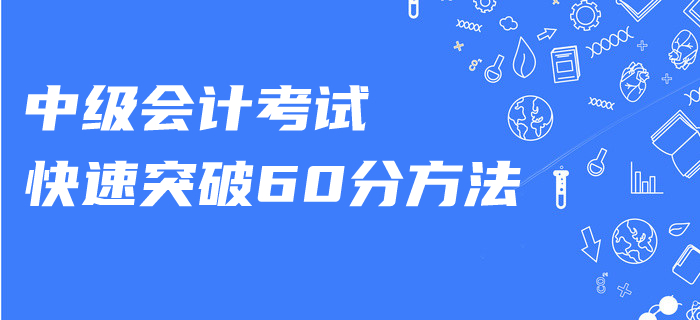中級(jí)會(huì)計(jì)復(fù)習(xí)做好這幾點(diǎn)，零基礎(chǔ)也可以快速突破！