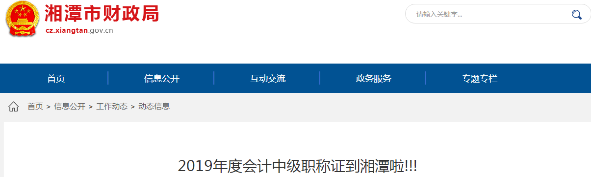 湖南湘潭2019年中級會(huì)計(jì)資格證書現(xiàn)場領(lǐng)取通知