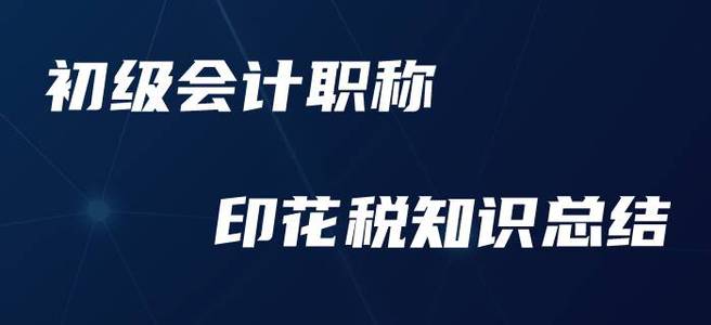 初級(jí)會(huì)計(jì)職稱印花稅，這些要點(diǎn)你必須要知道！
